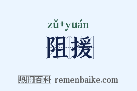 阻援是什么意思的图片